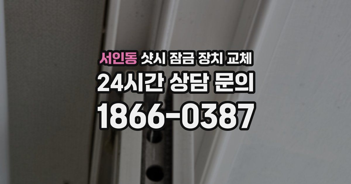 서인동 샷시 잠금 장치 교체