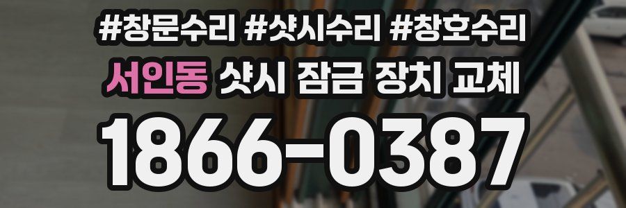 서인동 샷시 잠금 장치 교체