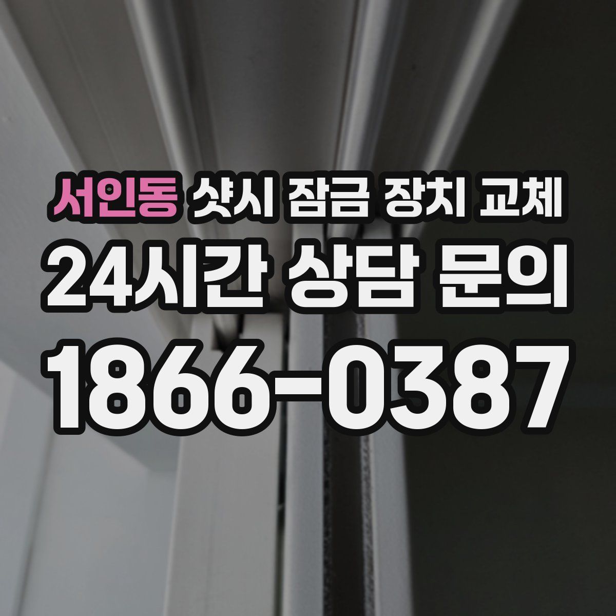 서인동 샷시 잠금 장치 교체