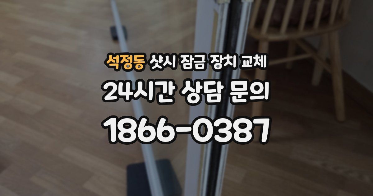 석정동 샷시 잠금 장치 교체