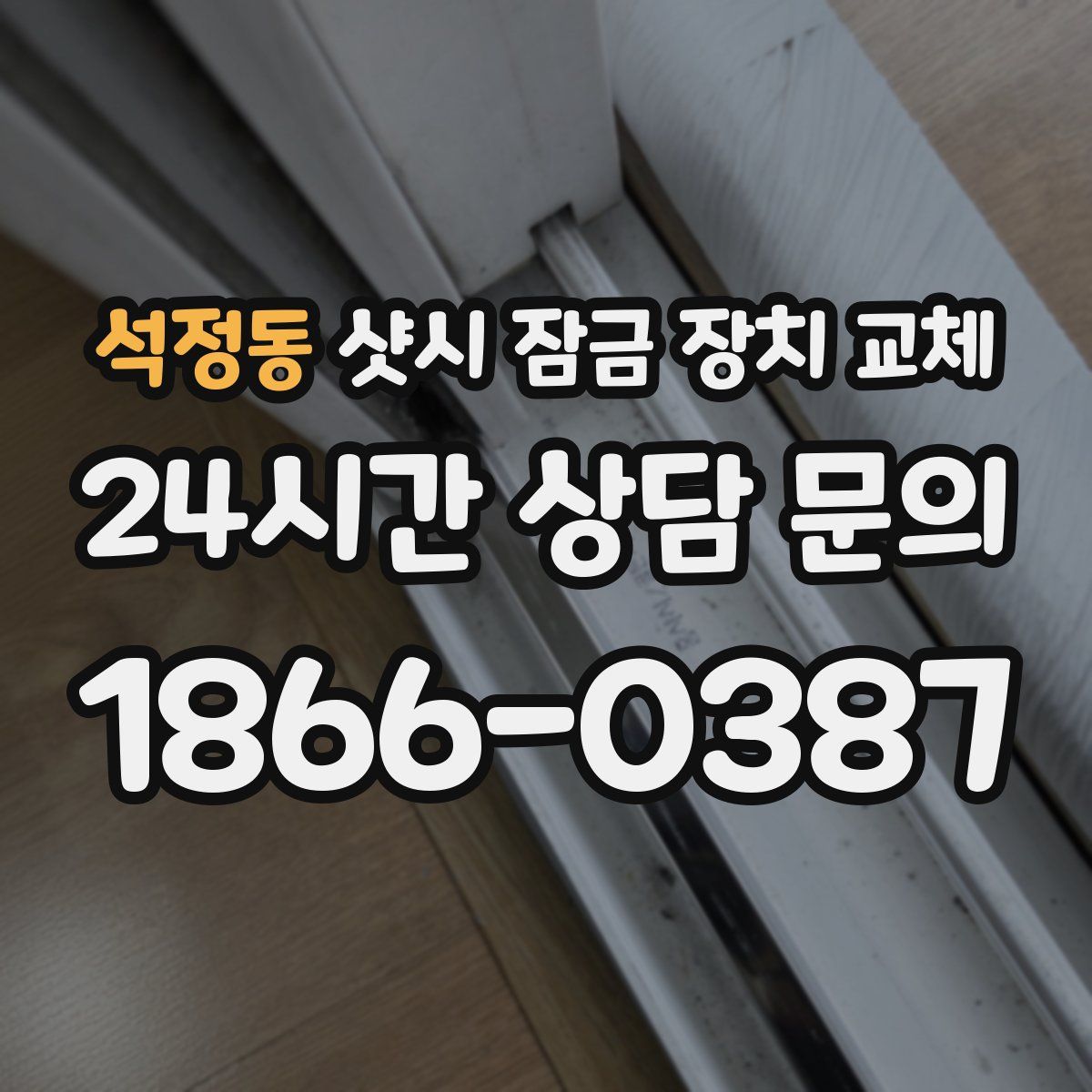 석정동 샷시 잠금 장치 교체