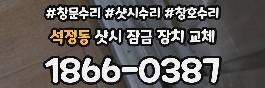 석정동 샷시 잠금 장치 교체