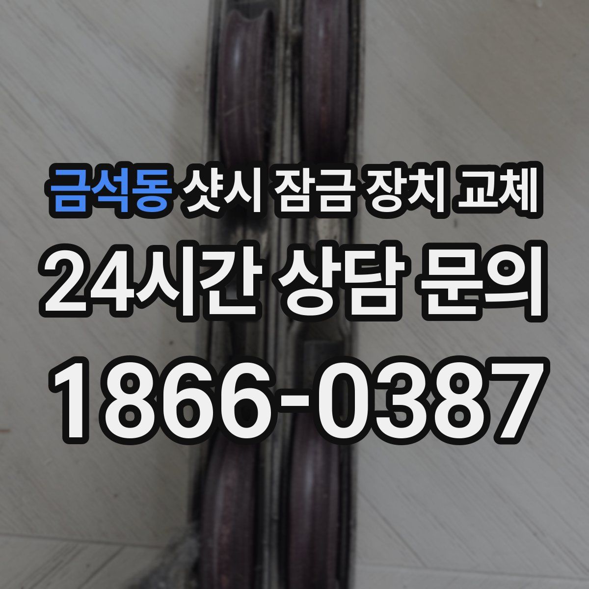 금석동 샷시 잠금 장치 교체