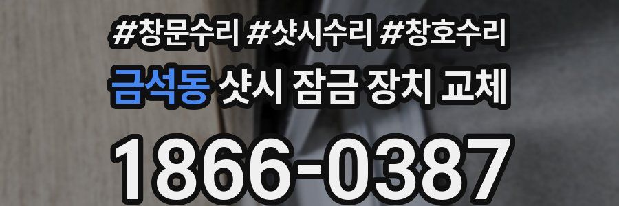 금석동 샷시 잠금 장치 교체