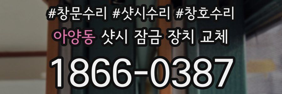 아양동 샷시 잠금 장치 교체