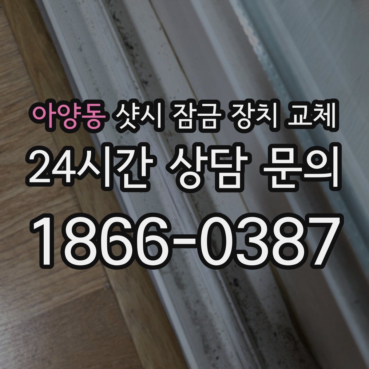 아양동 샷시 잠금 장치 교체