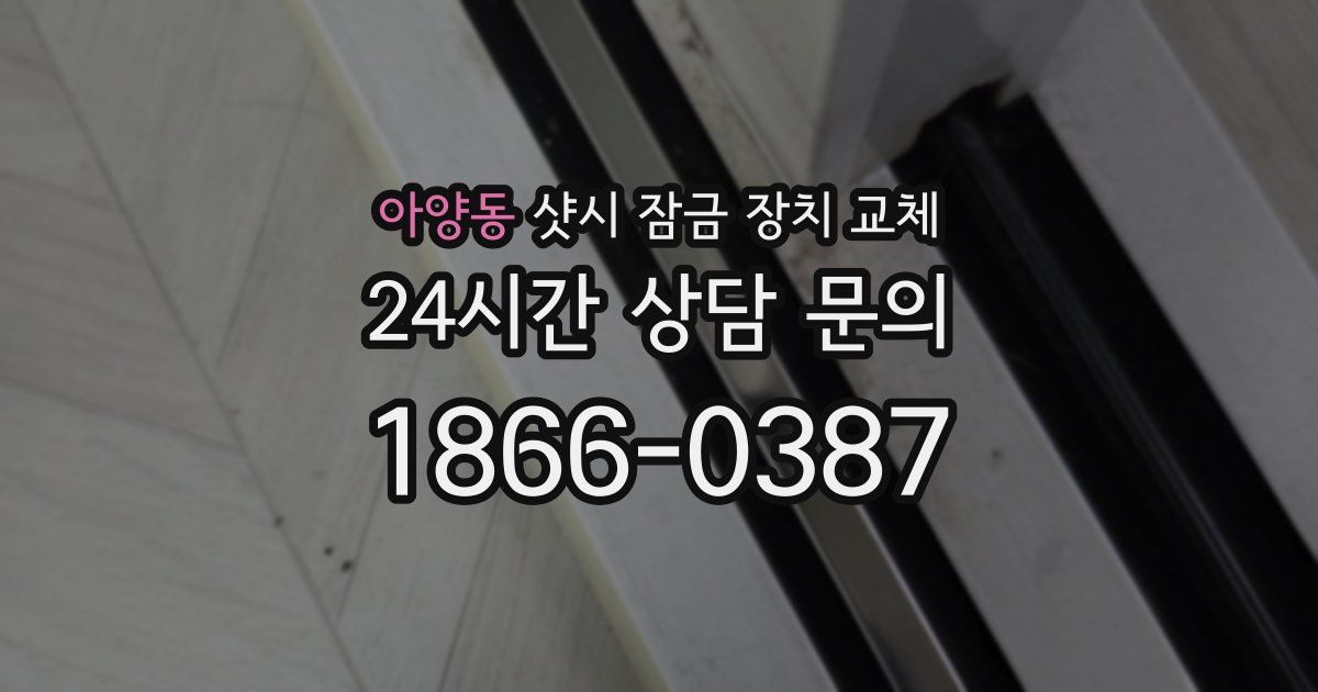 아양동 샷시 잠금 장치 교체