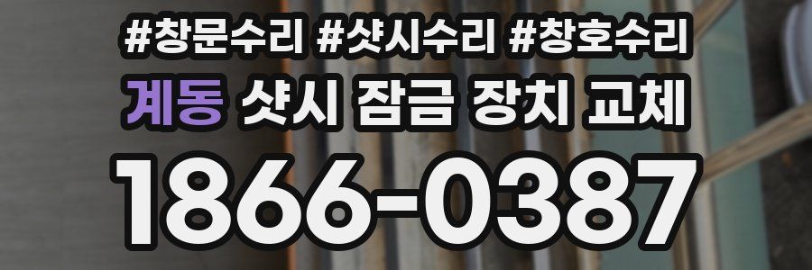 계동 샷시 잠금 장치 교체