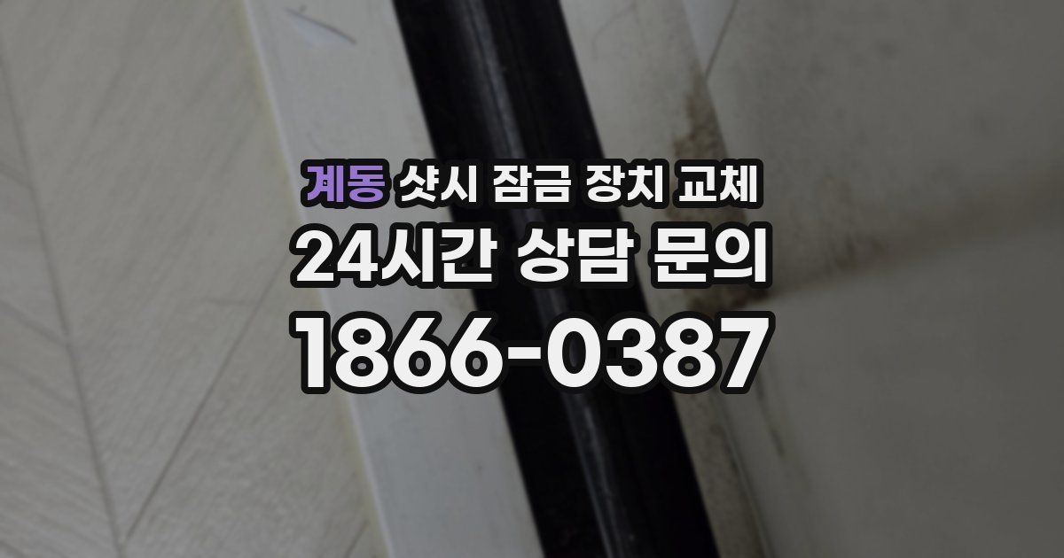 계동 샷시 잠금 장치 교체