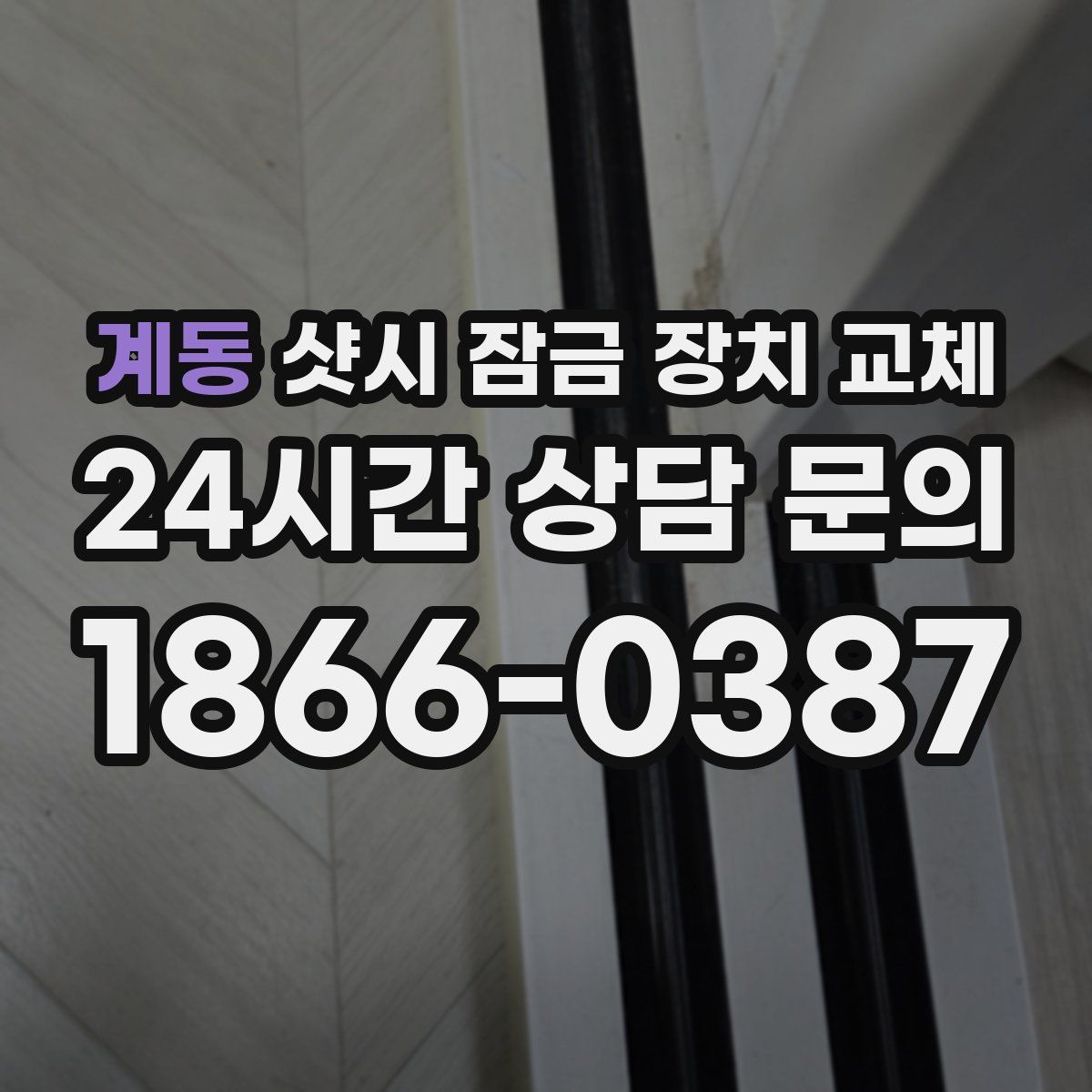 계동 샷시 잠금 장치 교체