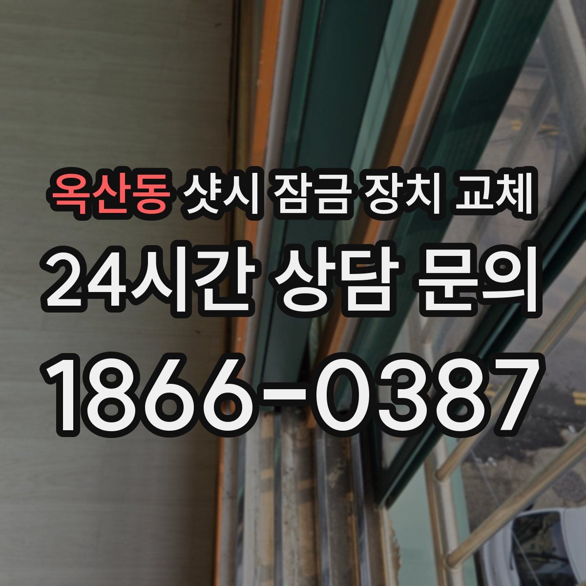 옥산동 샷시 잠금 장치 교체