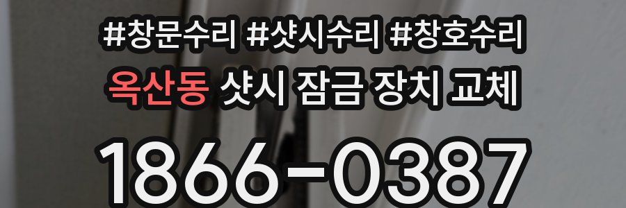 옥산동 샷시 잠금 장치 교체
