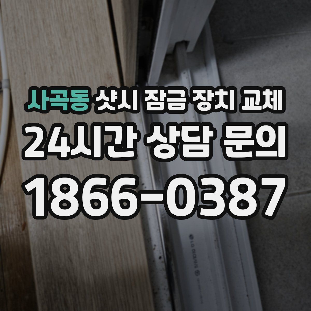 사곡동 샷시 잠금 장치 교체