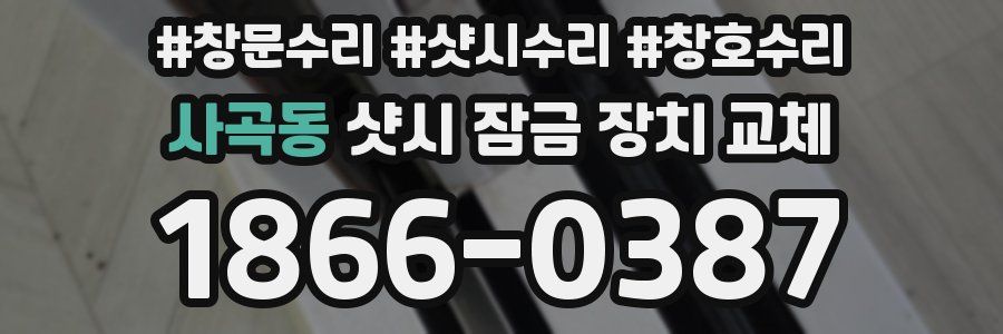 사곡동 샷시 잠금 장치 교체