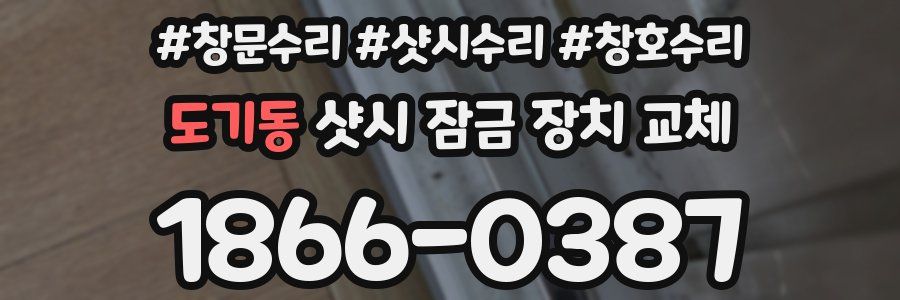 도기동 샷시 잠금 장치 교체