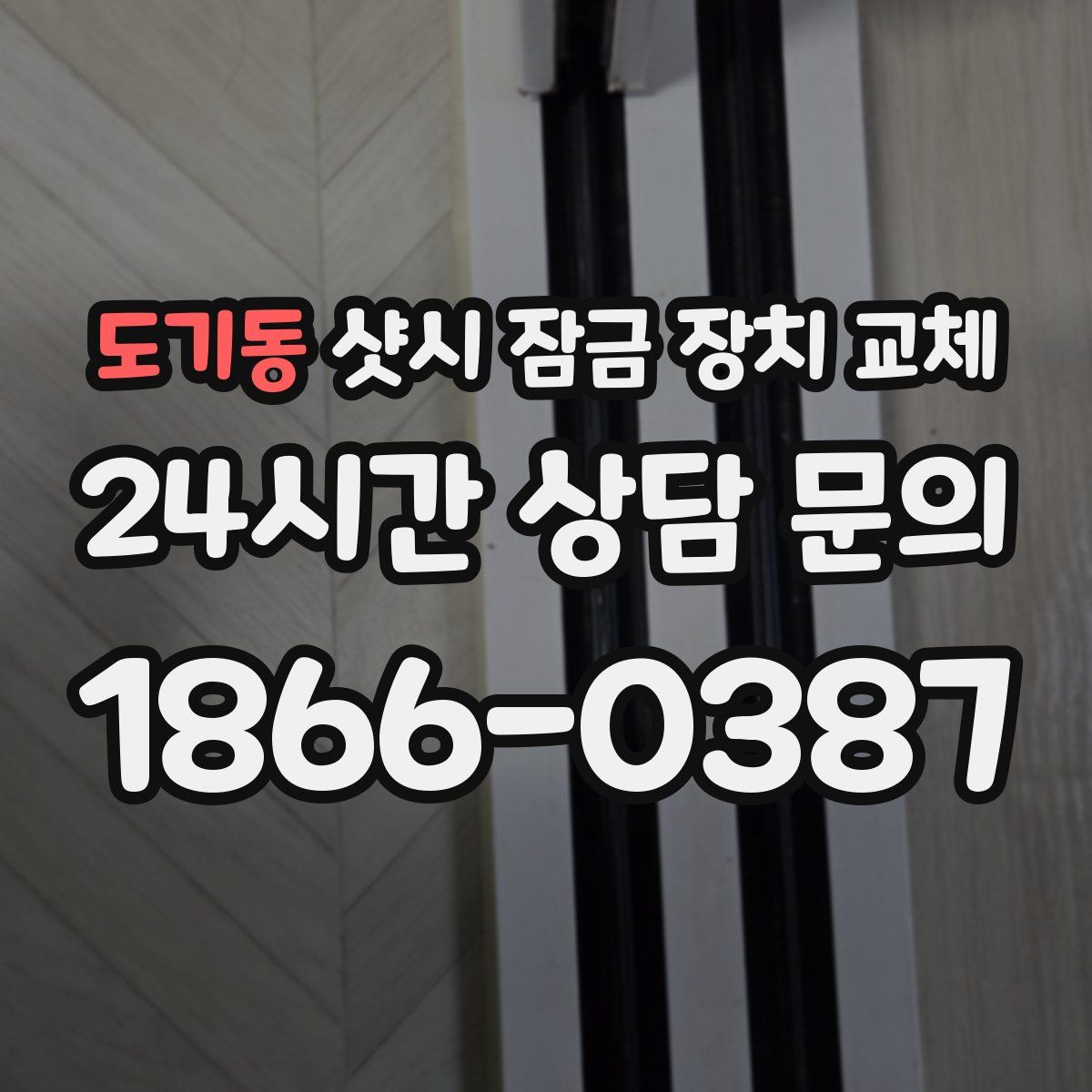 도기동 샷시 잠금 장치 교체