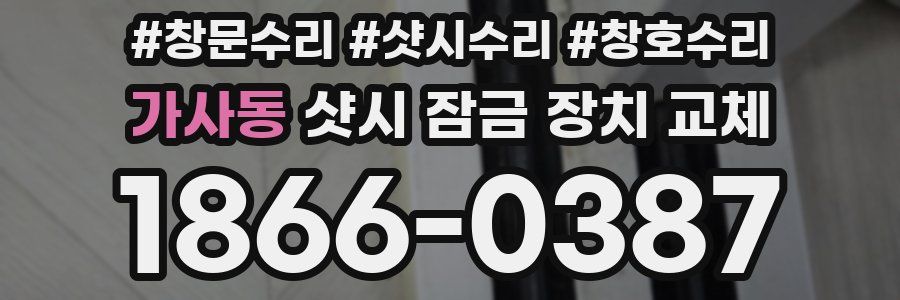 가사동 샷시 잠금 장치 교체