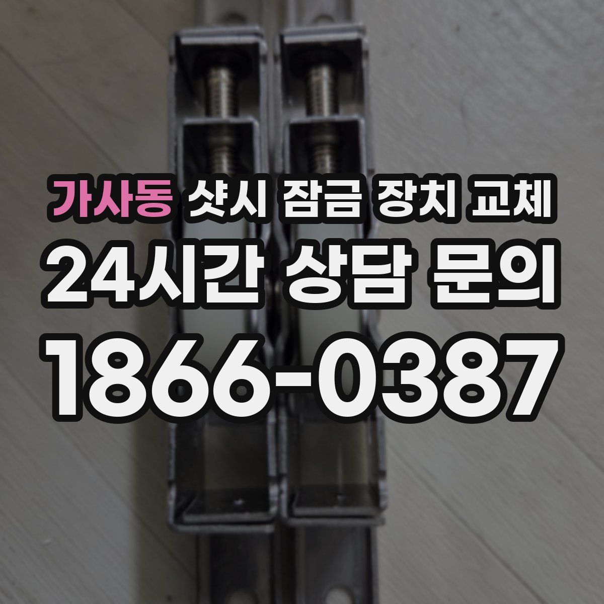 가사동 샷시 잠금 장치 교체
