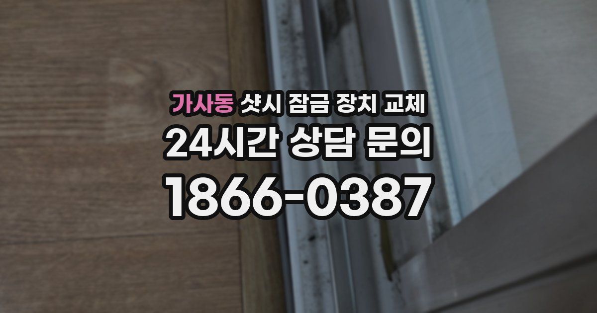 가사동 샷시 잠금 장치 교체