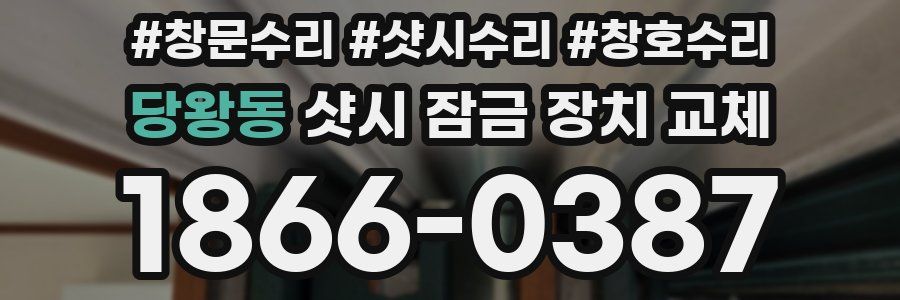 당왕동 샷시 잠금 장치 교체
