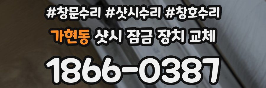 가현동 샷시 잠금 장치 교체