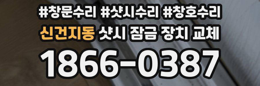 신건지동 샷시 잠금 장치 교체