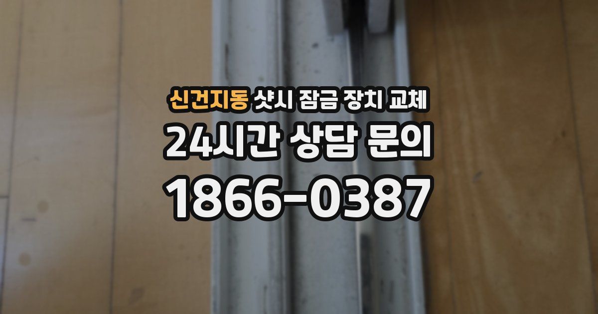 신건지동 샷시 잠금 장치 교체