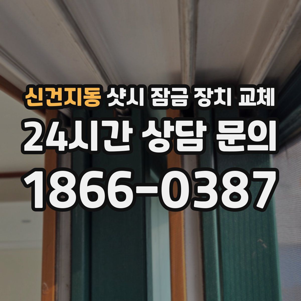 신건지동 샷시 잠금 장치 교체
