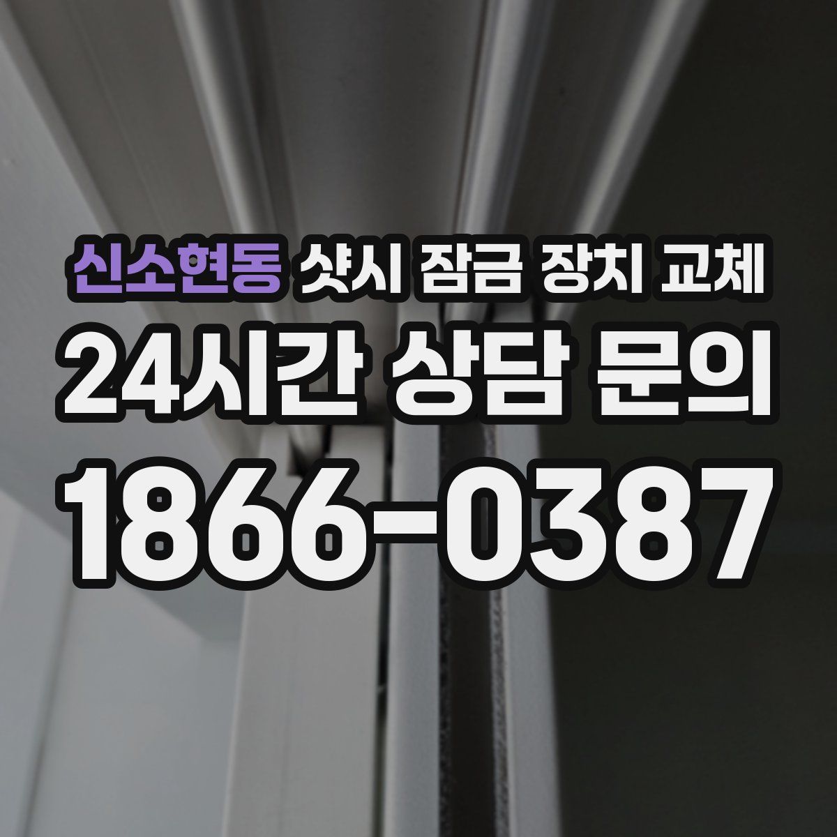 신소현동 샷시 잠금 장치 교체