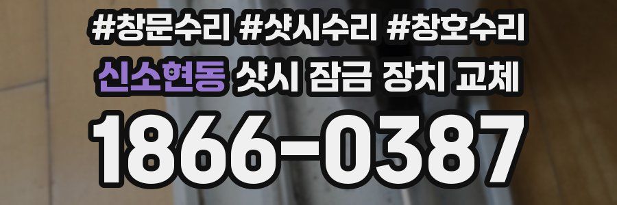 신소현동 샷시 잠금 장치 교체