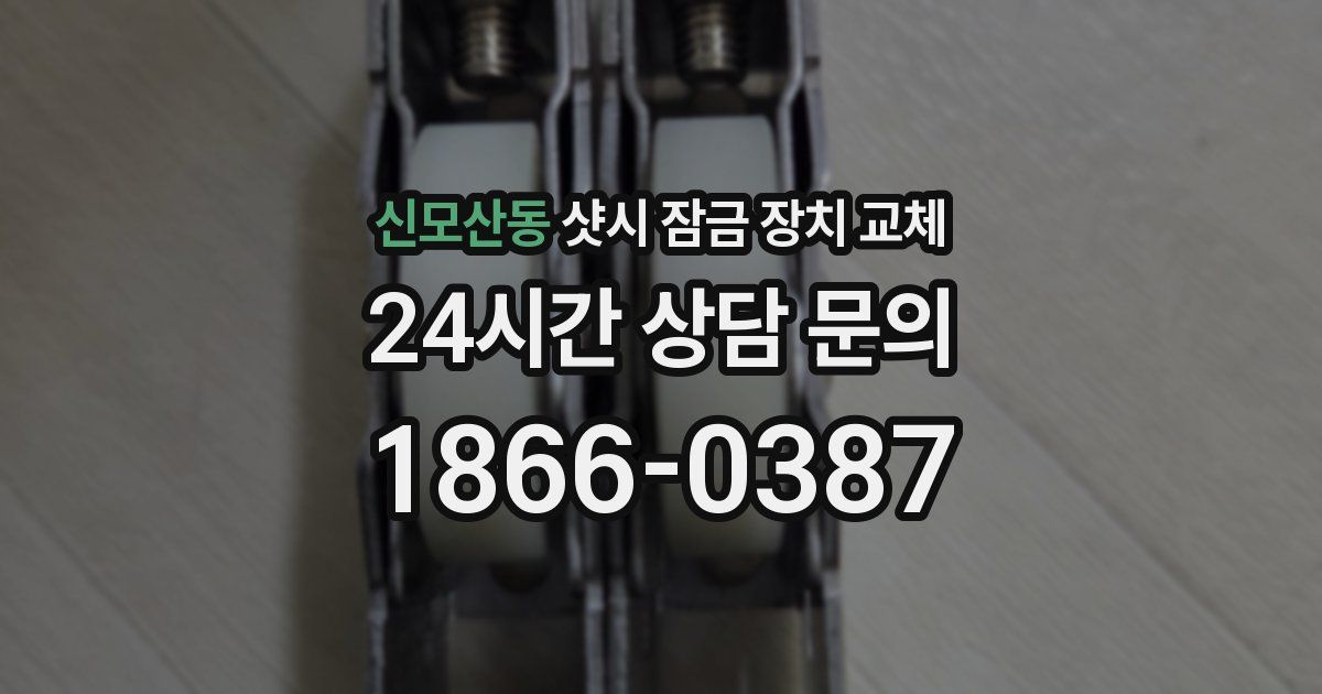 신모산동 샷시 잠금 장치 교체