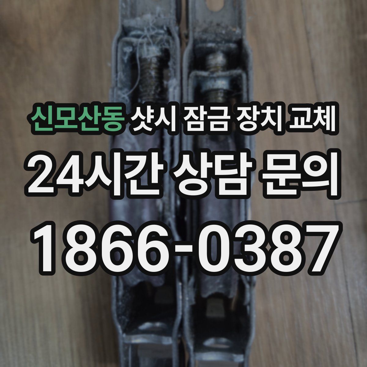 신모산동 샷시 잠금 장치 교체