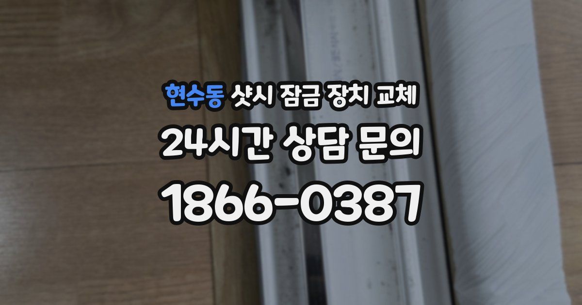 현수동 샷시 잠금 장치 교체