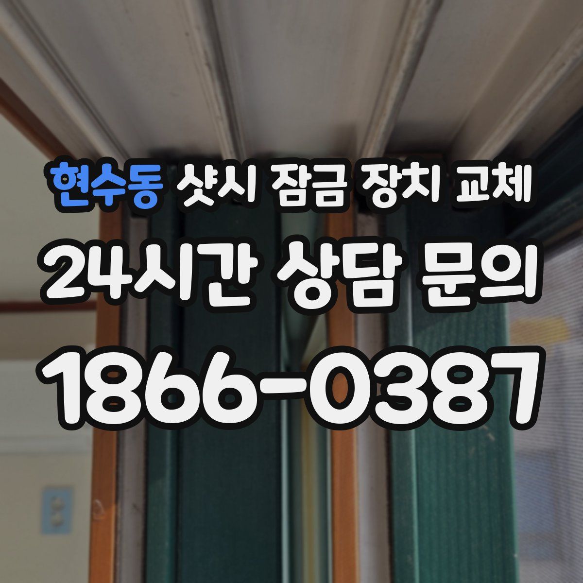 현수동 샷시 잠금 장치 교체