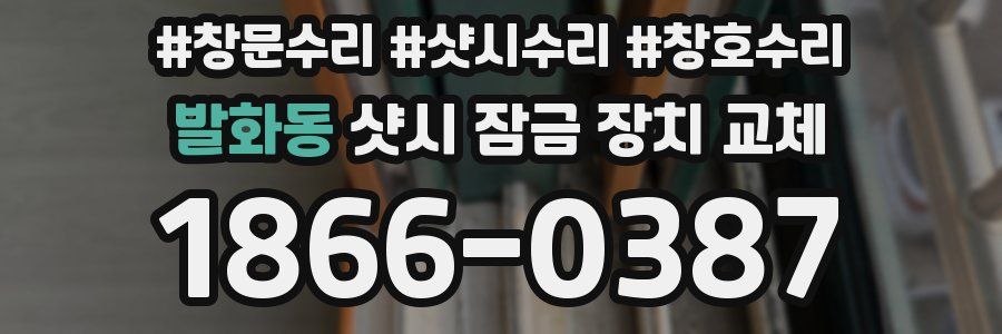 발화동 샷시 잠금 장치 교체