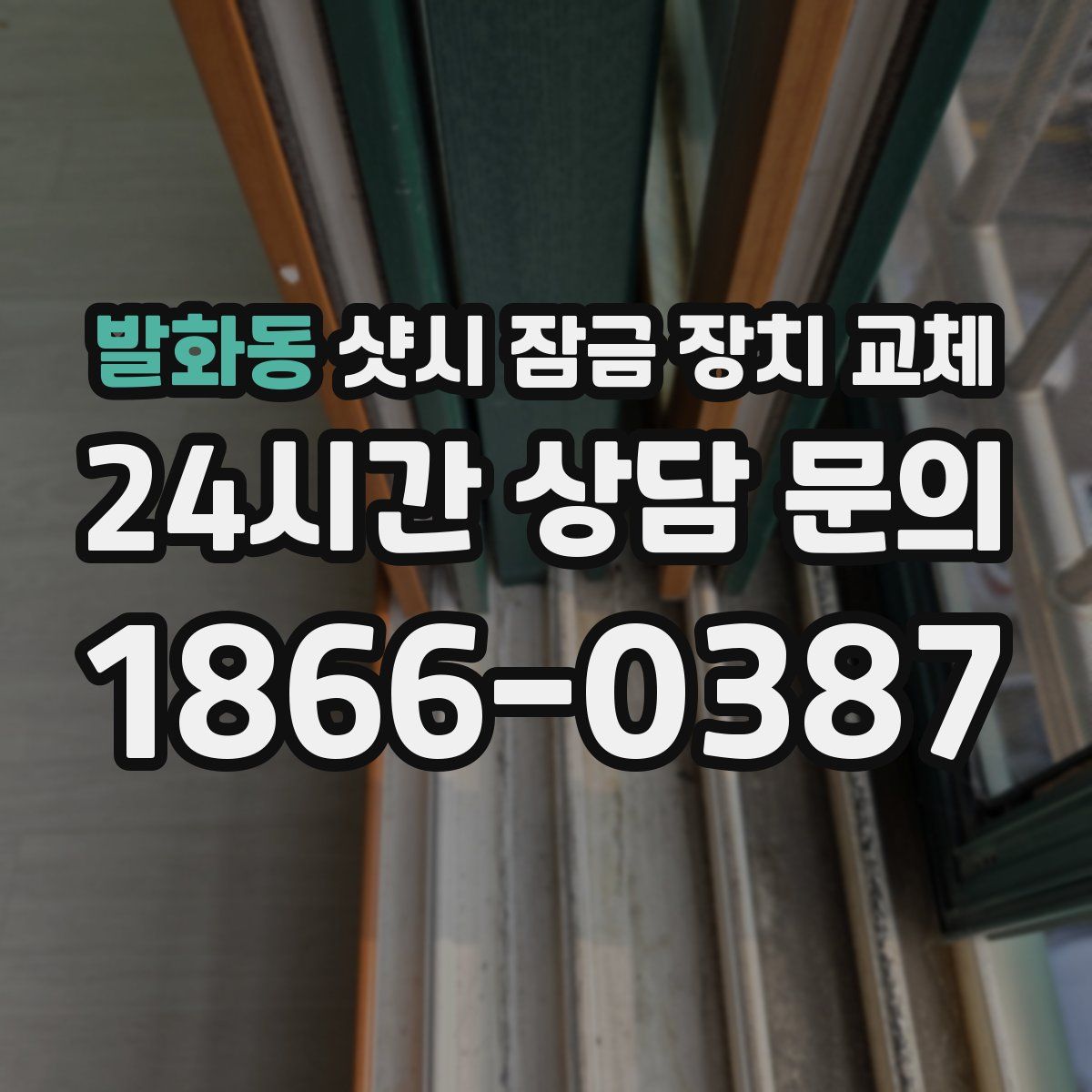 발화동 샷시 잠금 장치 교체