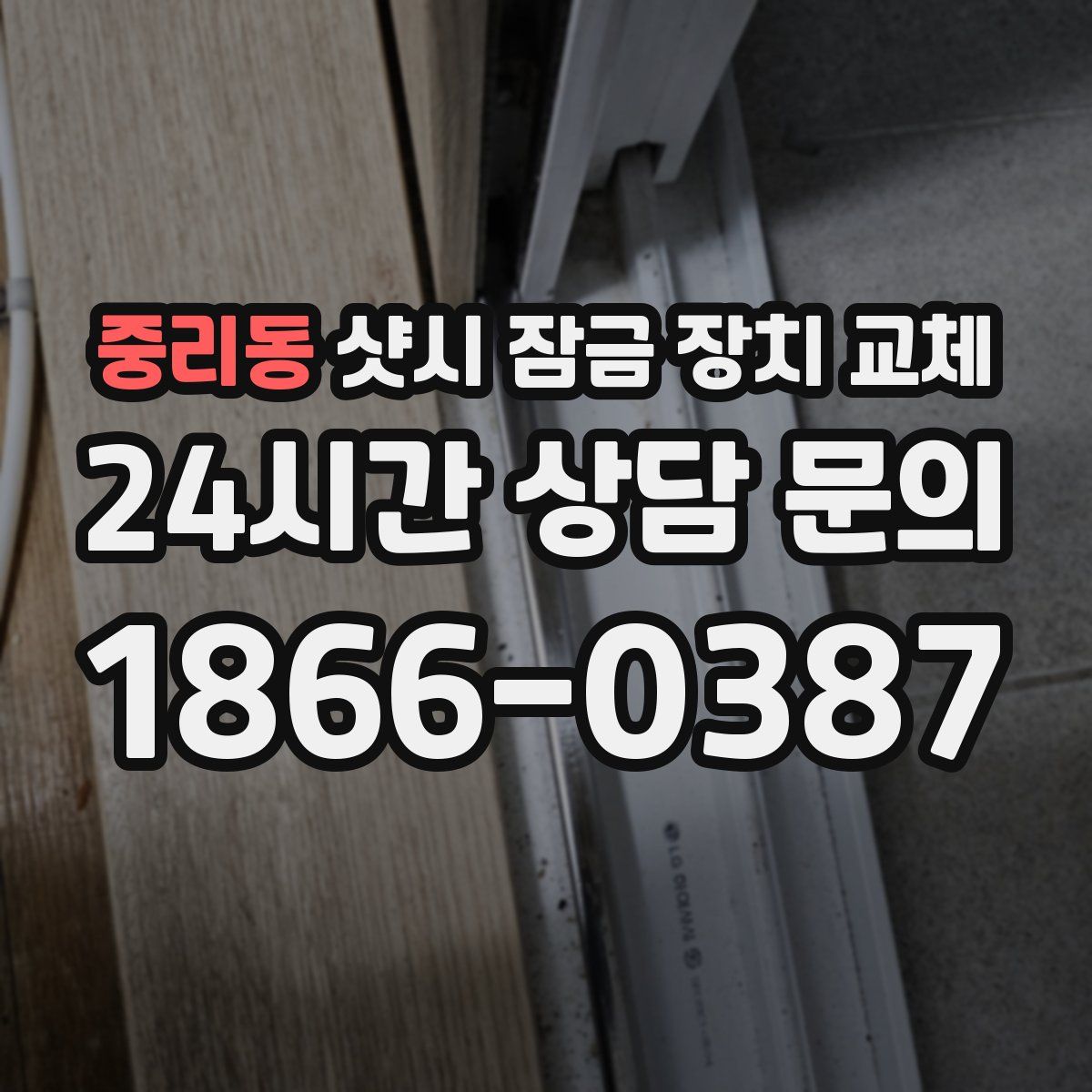 중리동 샷시 잠금 장치 교체