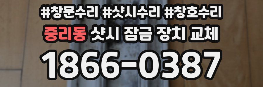 중리동 샷시 잠금 장치 교체