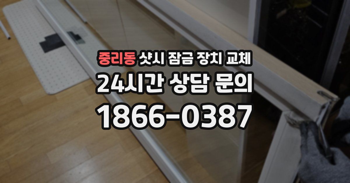 중리동 샷시 잠금 장치 교체