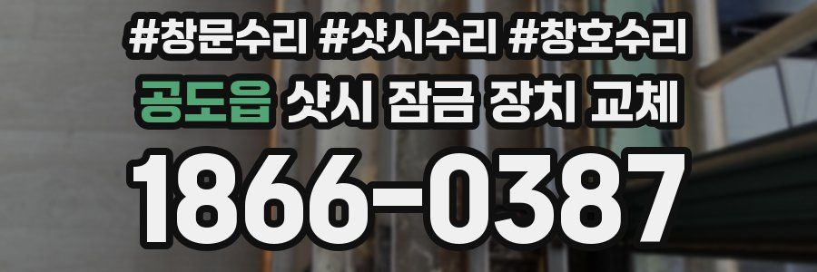 공도읍 샷시 잠금 장치 교체
