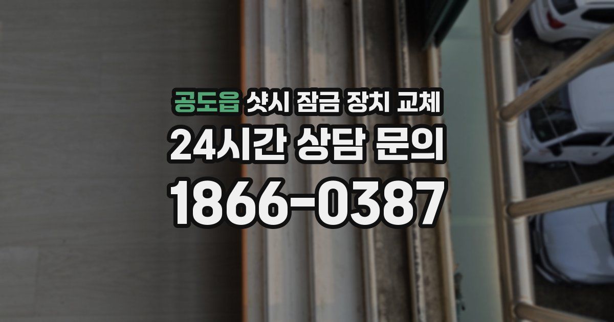 공도읍 샷시 잠금 장치 교체