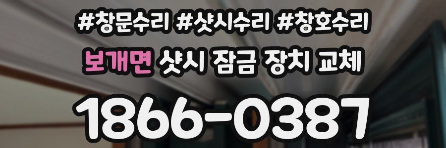 보개면 샷시 잠금 장치 교체