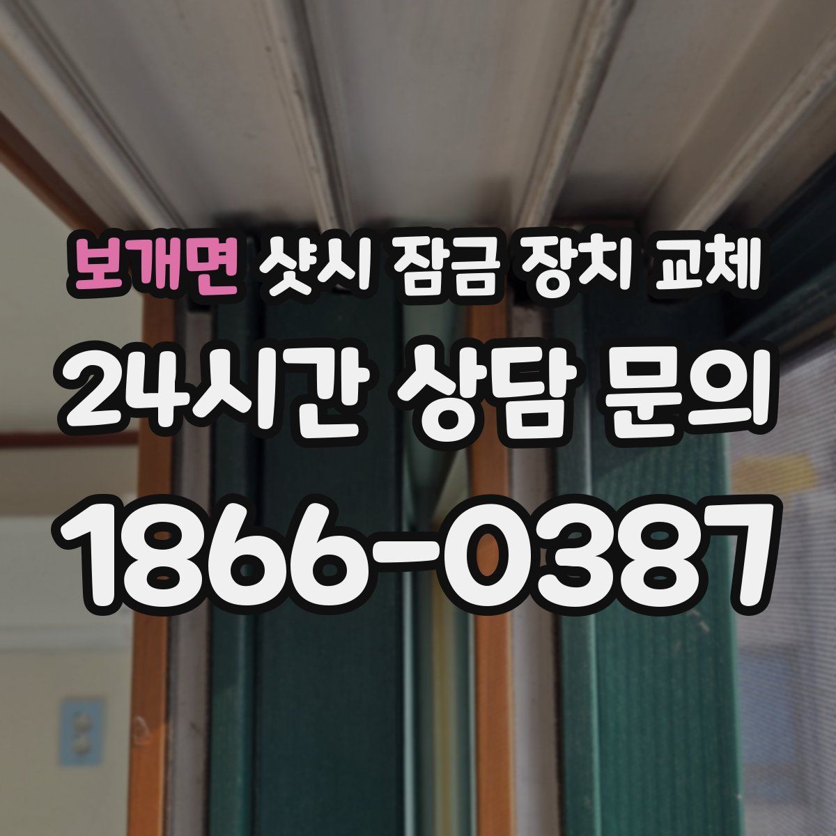 보개면 샷시 잠금 장치 교체