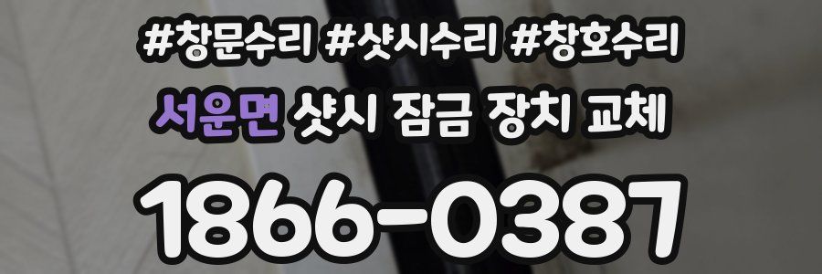 서운면 샷시 잠금 장치 교체