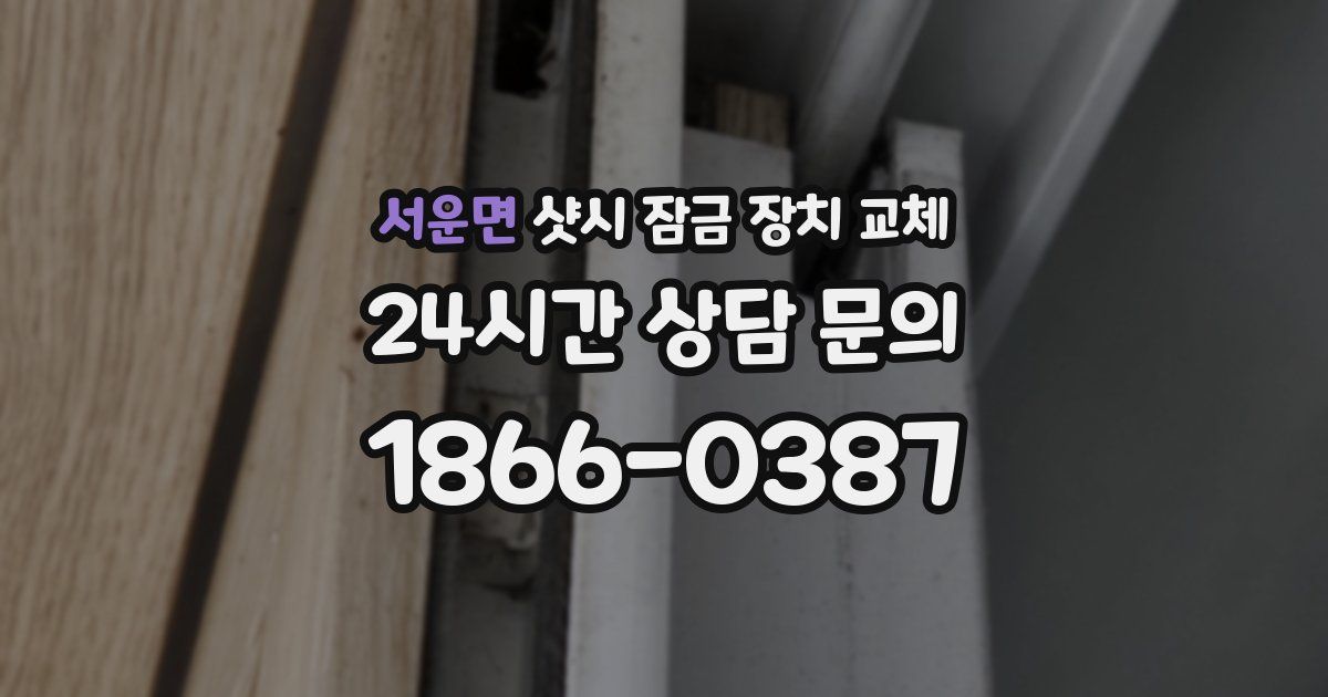서운면 샷시 잠금 장치 교체