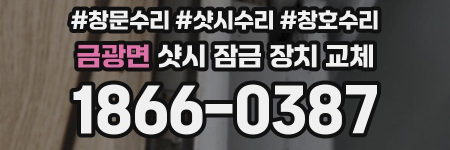 금광면 샷시 잠금 장치 교체