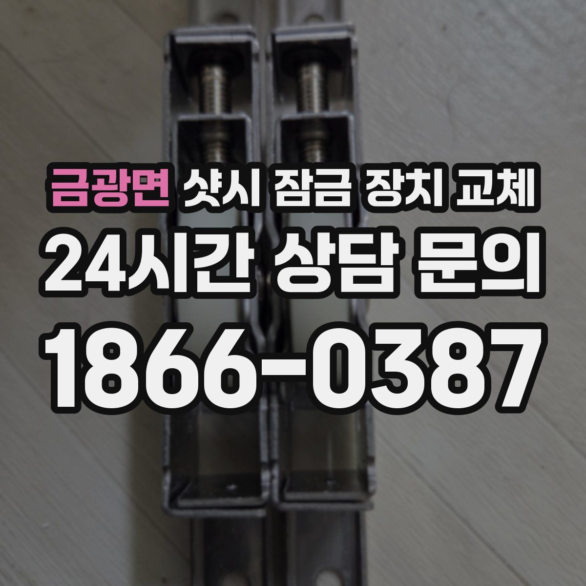 금광면 샷시 잠금 장치 교체