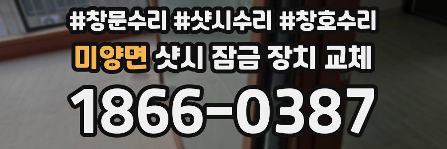 미양면 샷시 잠금 장치 교체