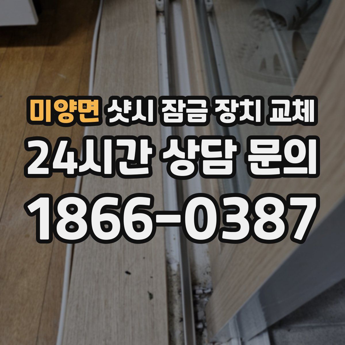 미양면 샷시 잠금 장치 교체