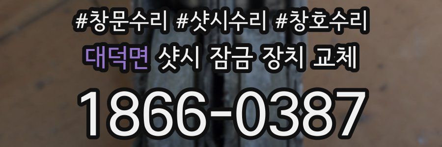 대덕면 샷시 잠금 장치 교체